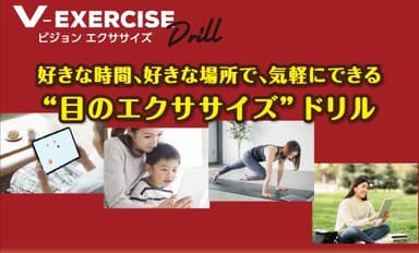 V-Exerciseドリル