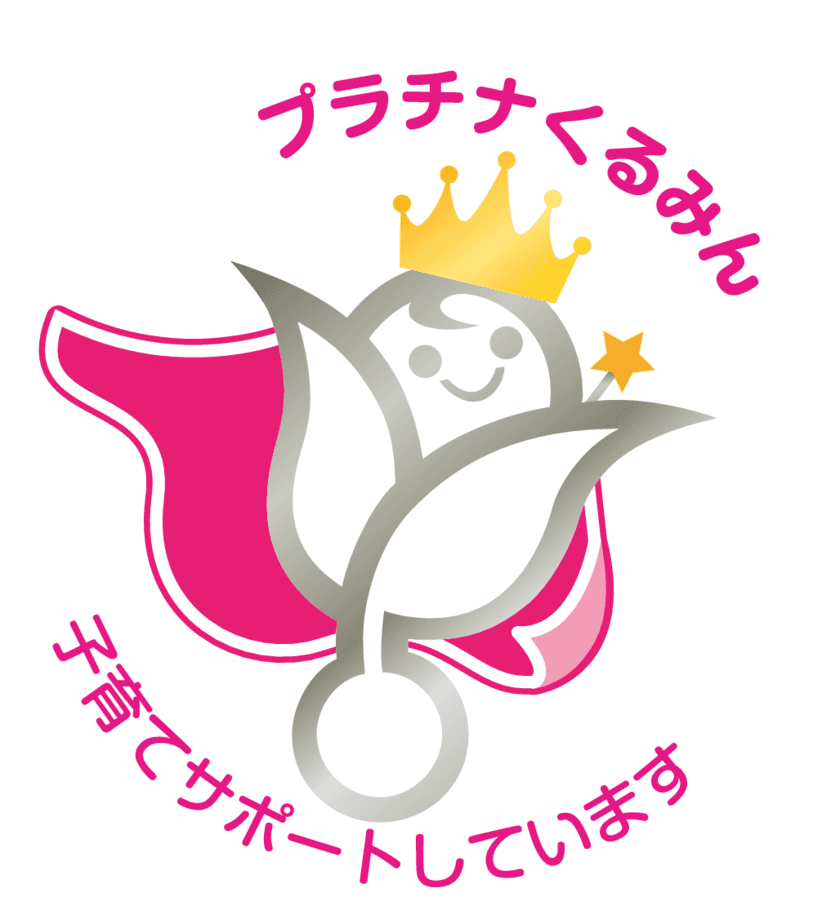 優良な子育てサポート企業として、厚生労働省より
「プラチナくるみん」の認定を取得