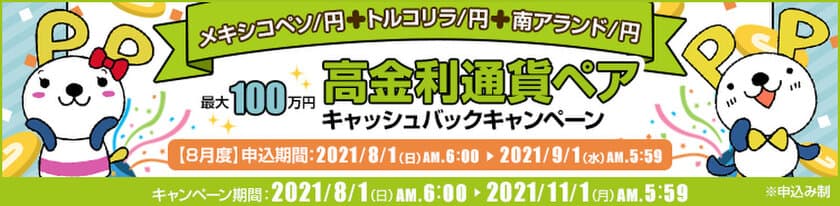 ＦＸプライムｂｙＧＭＯ、【最大100万円】高金利通貨ペア
キャッシュバックキャンペーンを実施！