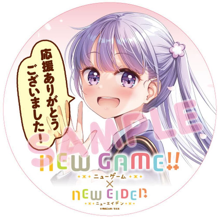 漫画「ＮＥＷ　ＧＡＭＥ!」とのコラボレーション企画を実施します