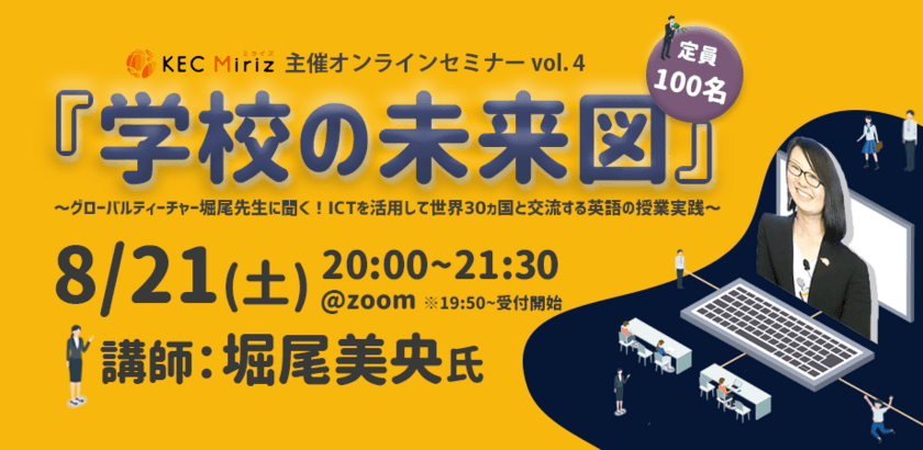 KEC Miriz、グローバルティーチャー堀尾先生による
英語教育セミナーを
2021年8月21日(土)20時～オンラインで開催