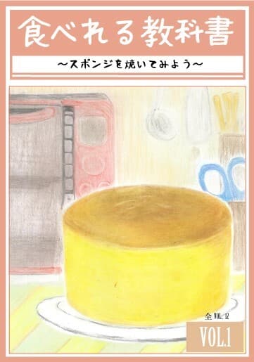 食べれる教科書　表紙1P