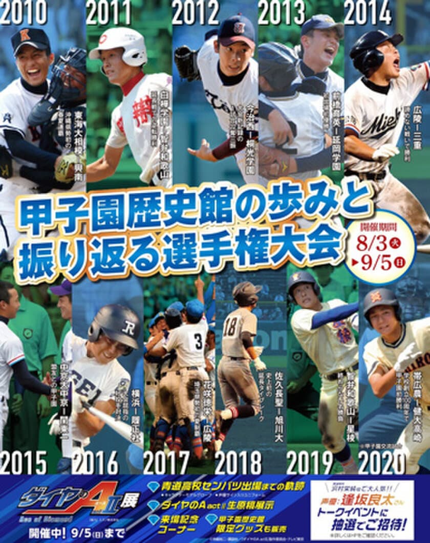 甲子園歴史館 リニューアル休館前最後の特別展
「高校野球特別展2021
～甲子園歴史館の歩みと振り返る選手権大会～」を開催！