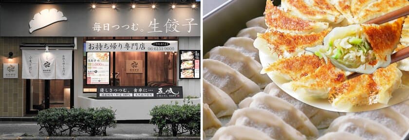 持ち帰り生餃子専門店「小麦とだし 五風」
8月10日(火) 大阪・豊中市にプレオープン　
14日(土)まで1日100食限定『和の餃子』特別価格で先行販売