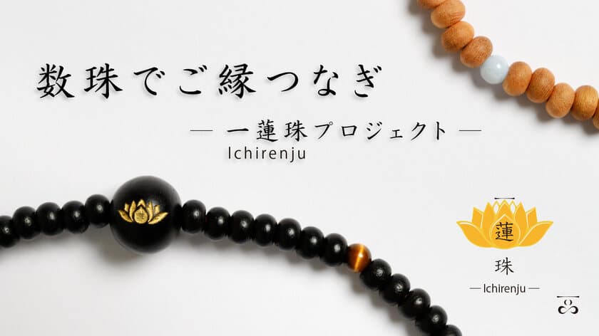 いつも身に付けられる、新しいカタチの数珠〈一蓮珠〉発売！
売上の一部をお坊さんの社会活動支援に　