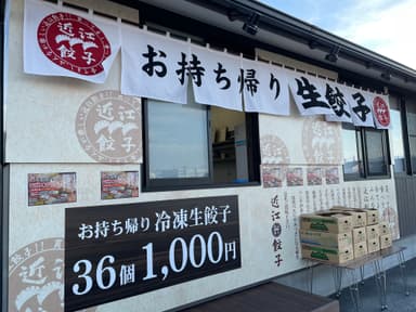 近江餃子　守山直売所　外観