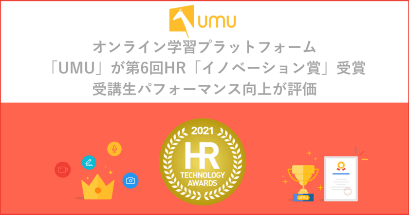 オンライン学習プラットフォーム「UMU」が
第6回HR「イノベーション賞」受賞　
～受講生パフォーマンス向上が評価～