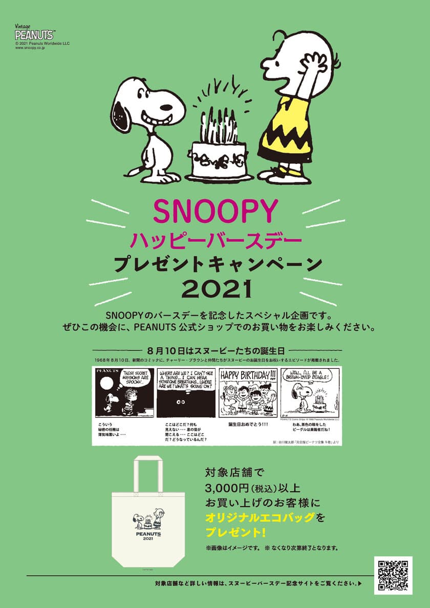 8月10日のスヌーピーときょうだいたちの誕生日をお祝いして
スヌーピーのハッピーバースデープレゼントキャンペーン
2021を実施　
8月7日より「ピーナッツ」公式ショップ各店にて