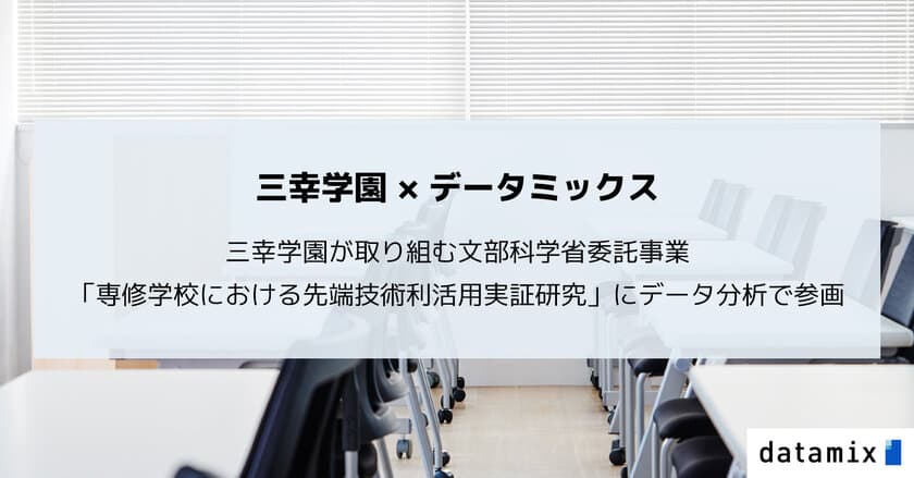 データミックスが、先端技術に関する文部科学省委託事業にて、
三幸学園の授業における集中度・没入度データの測定と分析を担当