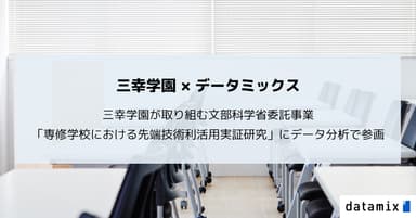 三幸学園が取り組む文部科学省委託事業に参画