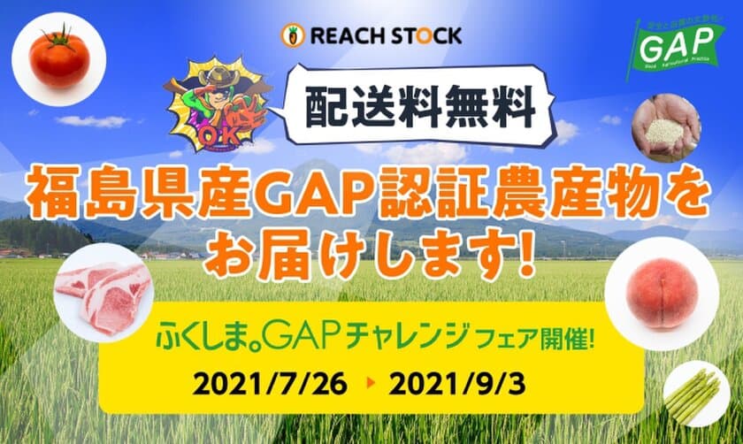 ふくしま。GAPチャレンジECサイトフェア開催　
GAP認証を受けた17の農場が旬の農林産物を販売