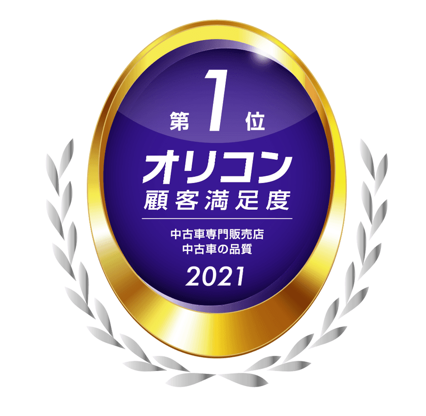 カーセブン、顧客満足度「中古車の品質」でNo.1を獲得！
(2021年 オリコン顧客満足度調査 中古車専門販売店ランキングより)