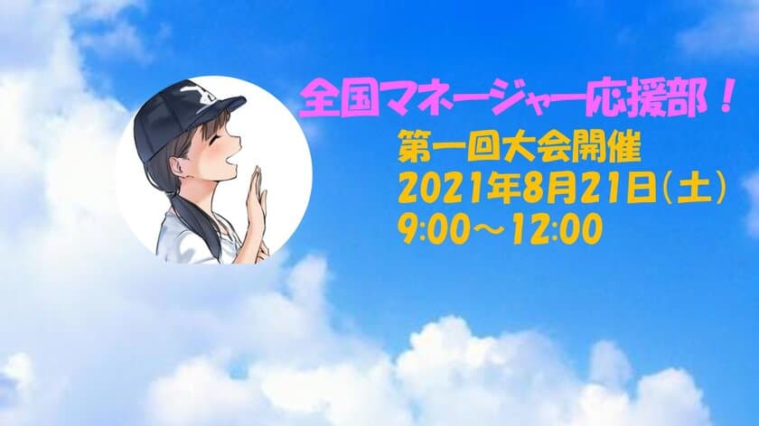 高校生向けイベント「第1回全国マネージャー応援部」を
8月21日オンラインにて開催！　
～高校生部活マネージャーを応援～