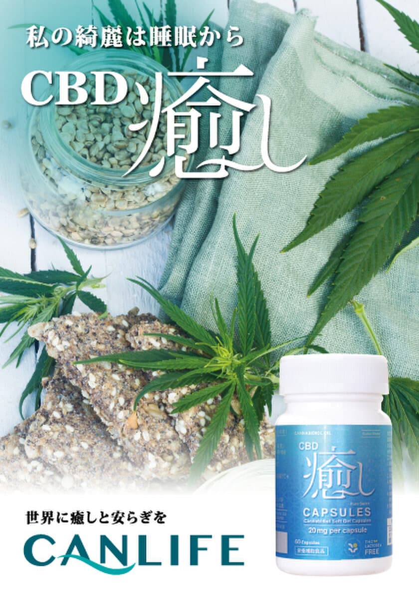 「私の綺麗は睡眠から！」CBD20mg配合
ソフトカプセル「CBD癒し」発売！