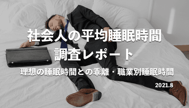 社会人の平均睡眠時間調査レポート