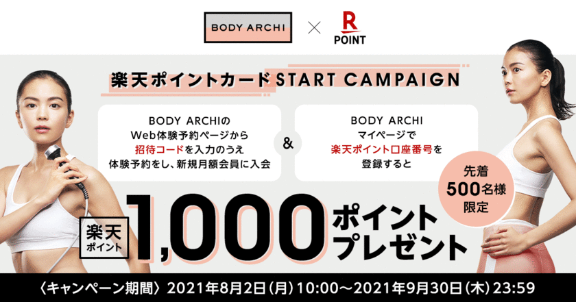 2021年9月1日から「楽天ポイントカード」導入
　BODY ARCHIで使える・貯まる！
期間限定START CAMPAIGNも開催