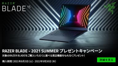 「RAZER BLADE SUMMERキャンペーン2021」イメージ