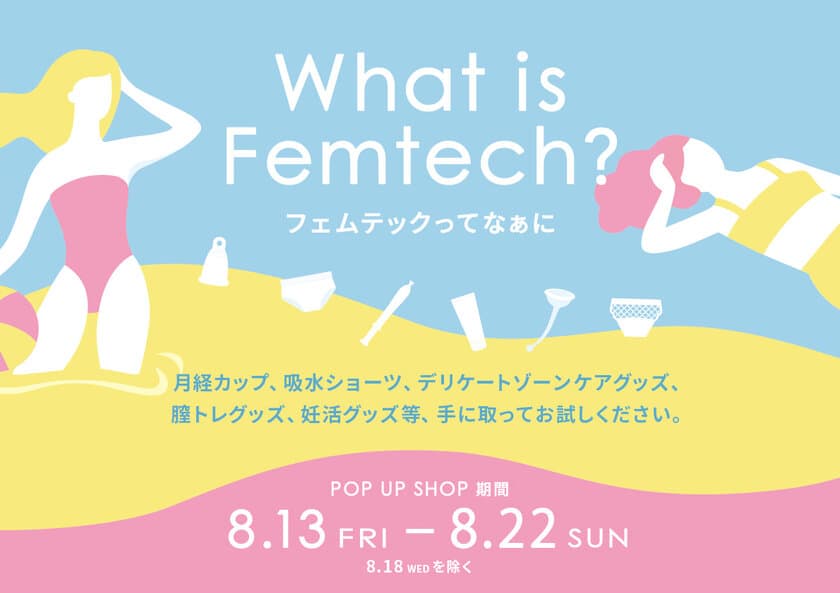 有楽町マルイ5階 イベントスペースにて
フェムテック製品のPOP UP SHOPを8月13日にオープン！
　― フェムテックってなあに ―