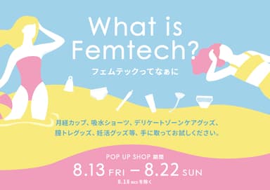 フェムテックってなあに