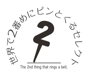 世界で2番めにピンとくるせレクト　ロゴ