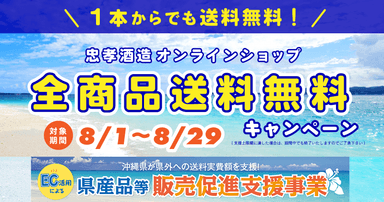 全商品送料無料キャンペーン