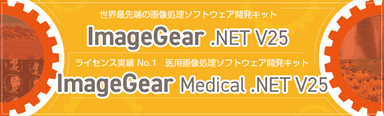 ImageGearイメージ