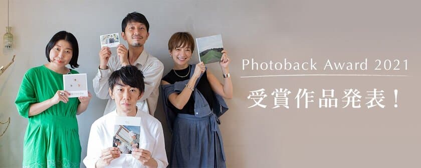 フォトブックコンテスト「Photoback Award 2021」の
受賞作品が決定！「裏参道ガーデン」にて入賞作品を展示