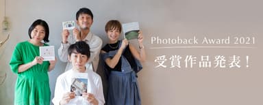 Photoback Award 2021受賞作品発表