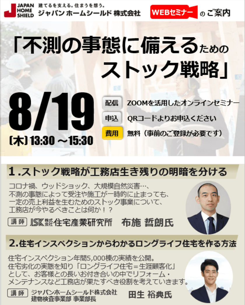 【無料WEBセミナー】工務店様、必見！8月19日開催
不測の事態に備えるための住宅会社のストック戦略