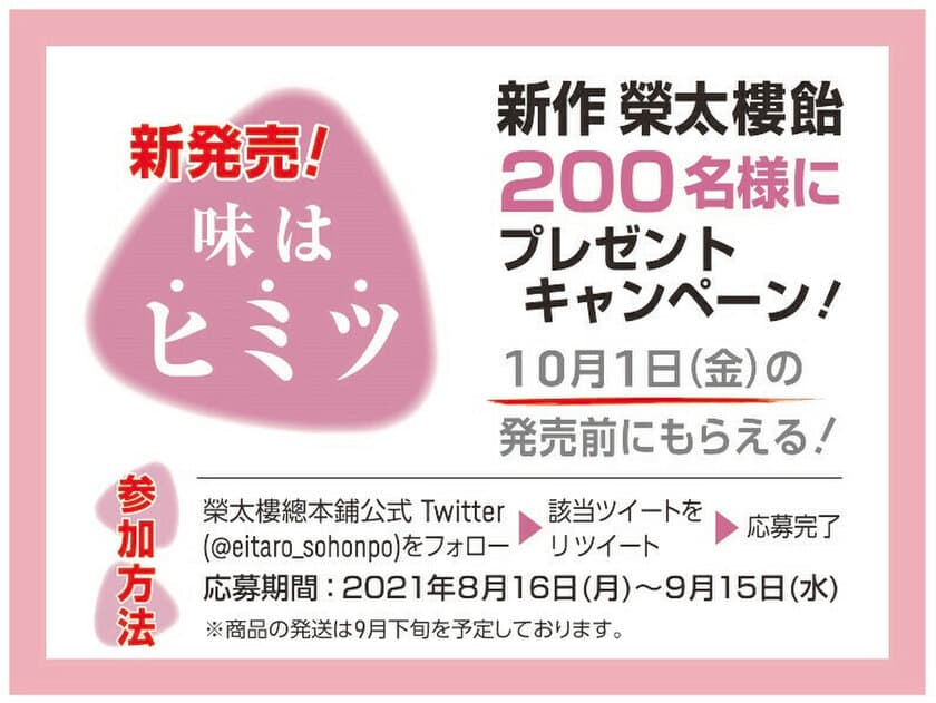 5年ぶりの新作榮太樓飴が発売前にもらえる！　
Twitterプレゼントキャンペーン 8月16日にスタート