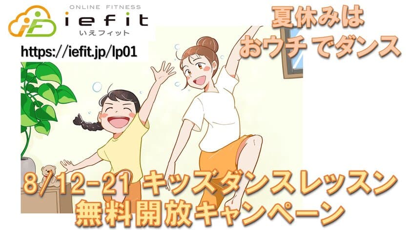 夏休みはおウチでダンス！
オンラインフィットネス「いえフィット」で
キッズダンスレッスンの無料開放キャンペーンを開催！