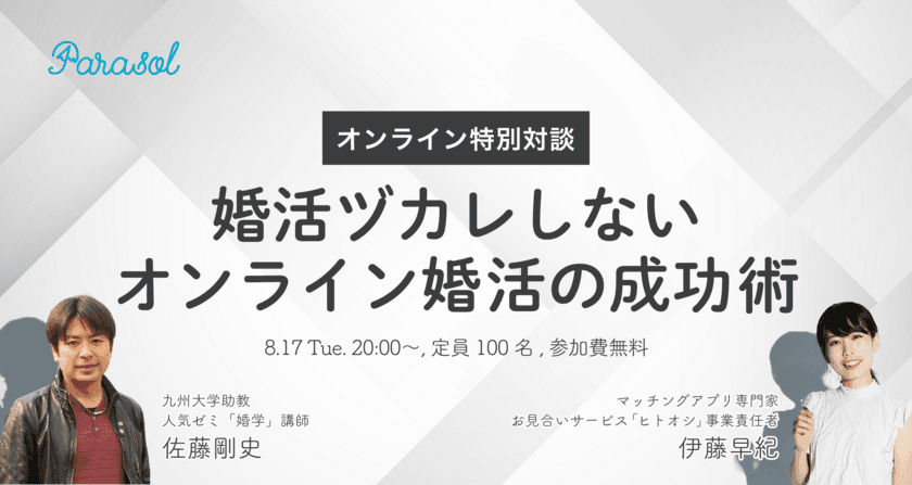 「脱・婚活ヅカレ！オンライン婚活の成功術」無料オンラインイベントを8月17日20時～開催決定！

