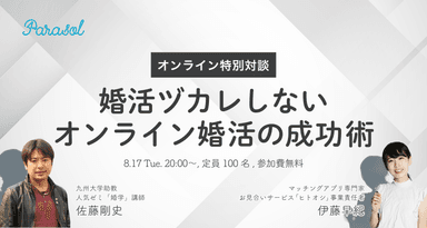 婚活ヅカレ解消！オンライン婚活の成功術