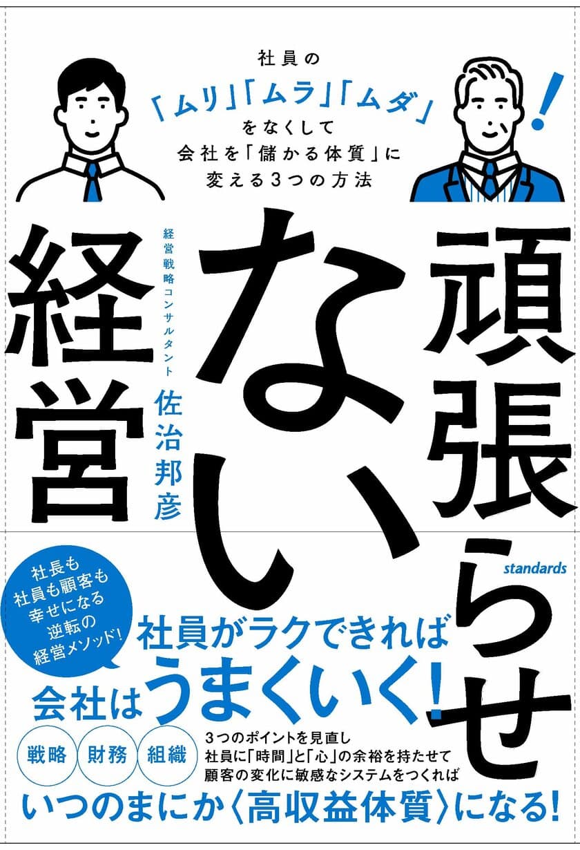 経営者向けの書籍「頑張らせない経営」が発売　
社員を頑張らせずに利益が2倍にも4倍にも増える