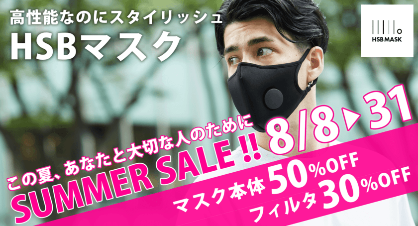 高性能・快適・おしゃれが融合したHSBマスク
最大50％OFFのサマーセールを開催決定！