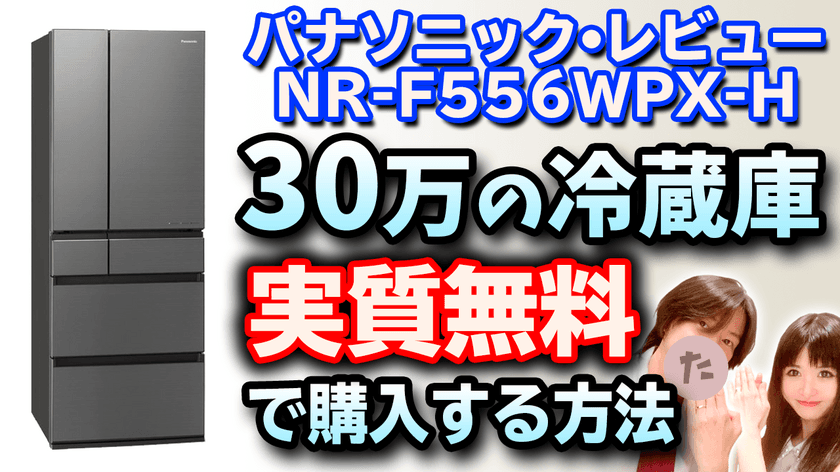 夫婦系ユーチューバー「フーフーバー」が
30万円の冷蔵庫を実質0円で購入する裏技動画を公開！