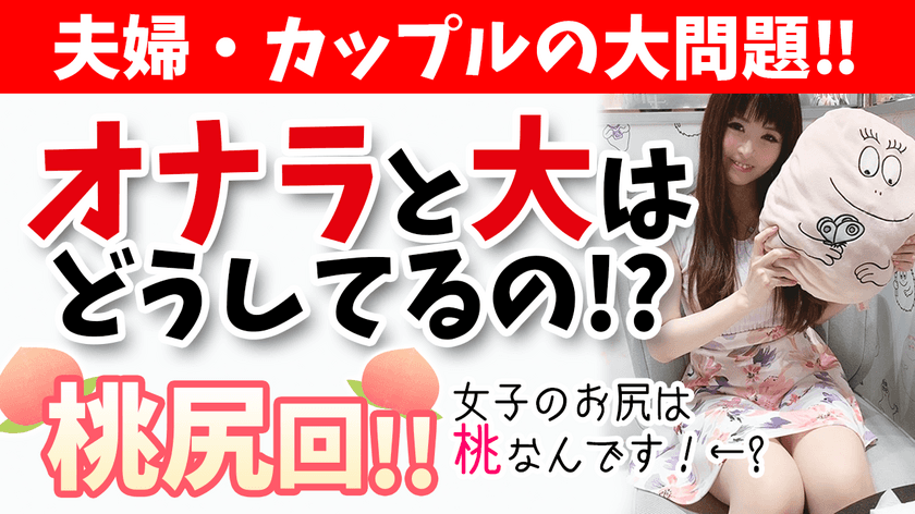 女子のオナラ事情に斬り込んだ動画を配信