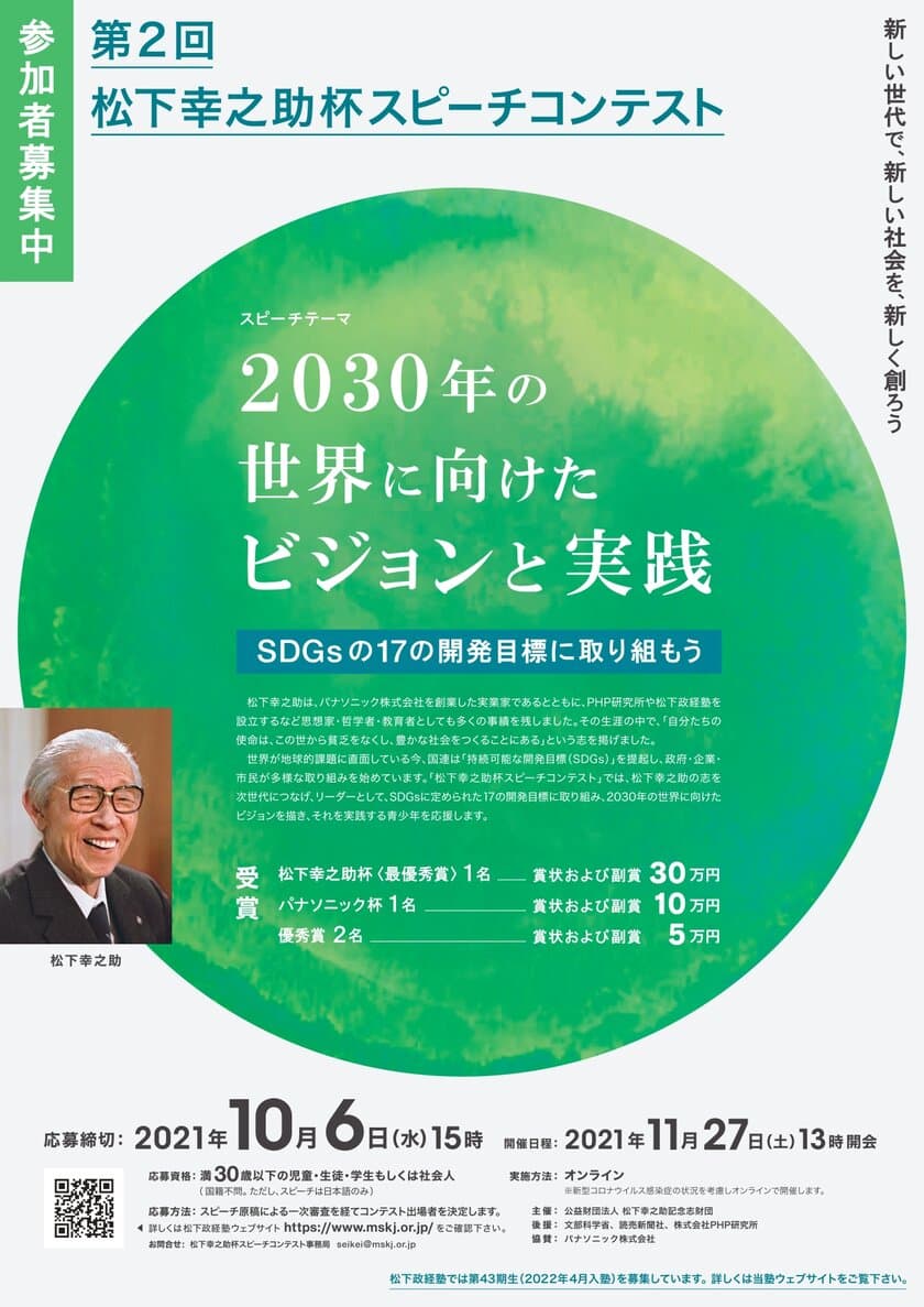 「第2回 松下幸之助杯スピーチコンテスト」参加者募集！
満30歳以下対象　2030年の世界に向けたビジョンと実践について