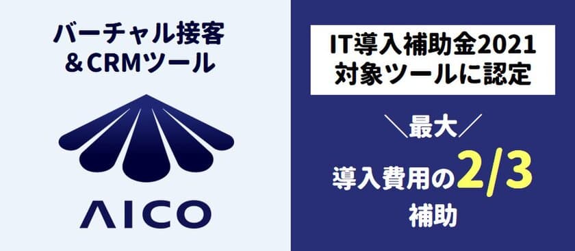 スマートウィルの『AICO』が
「IT導入補助金2021」の対象ツールに認定　
最大2／3の金額を補助金として受け取る事が可能