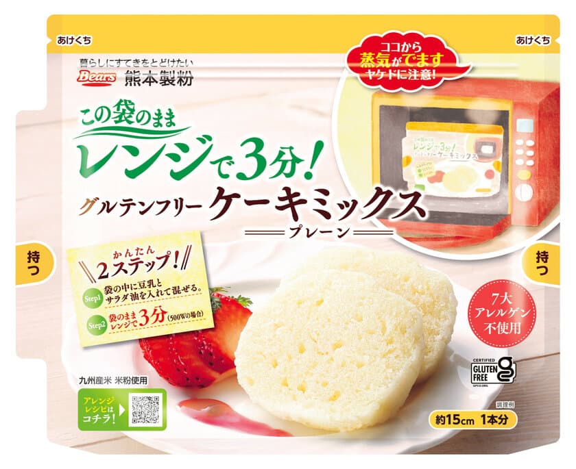 レンジで簡単「グルテンフリーケーキミックス」を含めた
商品をご購入の方対象におうち時間キャンペーンを開催！