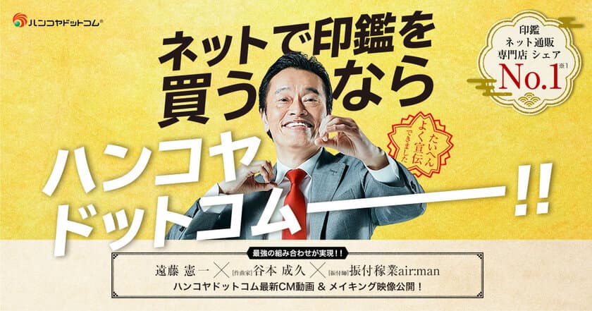 遠藤憲一さんが宣伝隊長に　
印鑑通販サイトのハンコヤドットコム新CM　
―8/5(木)からWeb配信開始―