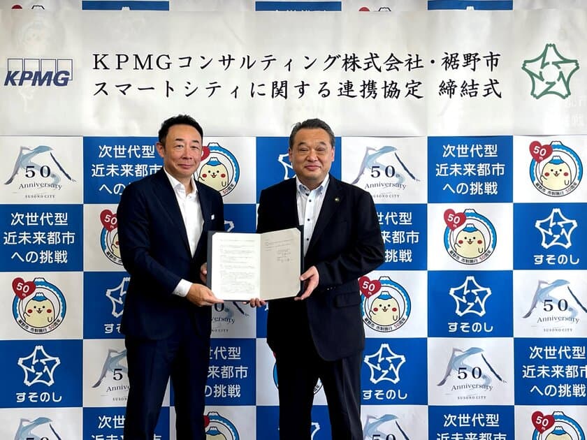 KPMGコンサルティング、
裾野市とスマートシティ推進について連携協定を締結