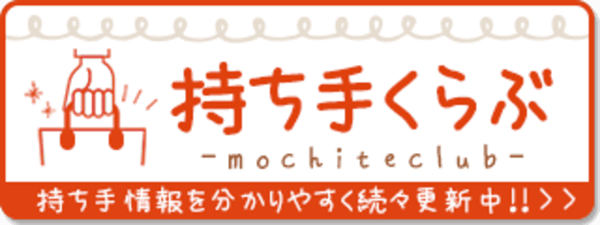 手芸に欠かせない“バッグの持ち手”専門サイト
「持ち手くらぶ」新コンテンツ続々登場！
関連部品や季節・用途に合わせたおすすめ商品を随時紹介