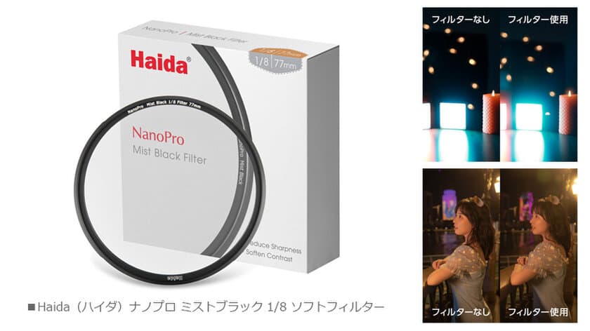 革新的なハイエンドフィルターブランド「Haida（ハイダ）」より、ソフトフィルター「ミストブラック 1/8」を新発売！