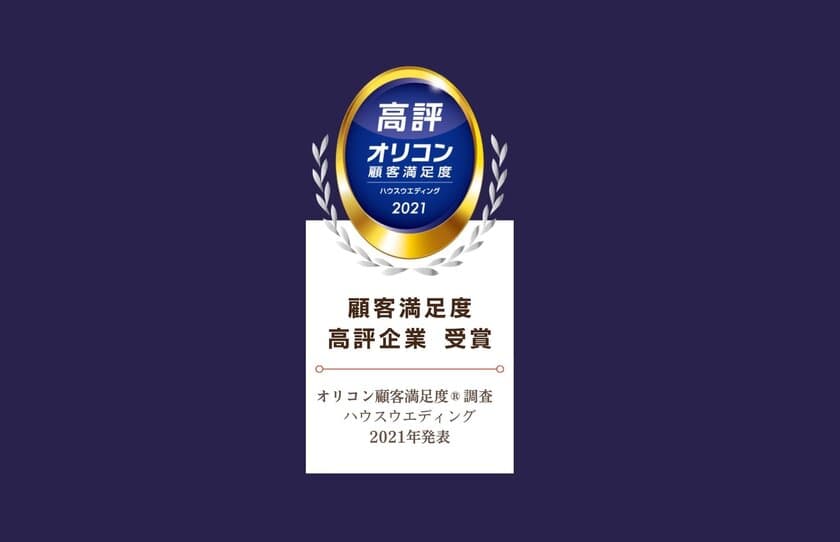 クリスタルインターナショナルが単独で高評企業を受賞　
2021年 オリコン顧客満足度(R)調査 ハウスウエディング