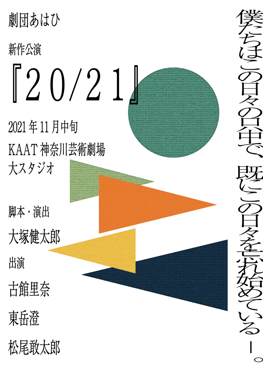 劇団あはひ 待望の新作公演　
コロナ禍の“今”をテーマに描いた『20/21』を
11月中旬KAAT 神奈川芸術劇場大スタジオにて上演決定！