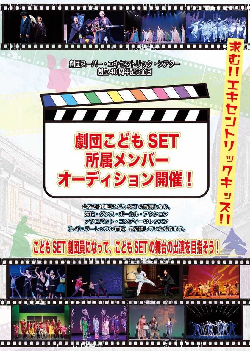 求む！！エキセントリックキッズ！！
劇団こどもSET所属メンバーオーディション　開催決定！