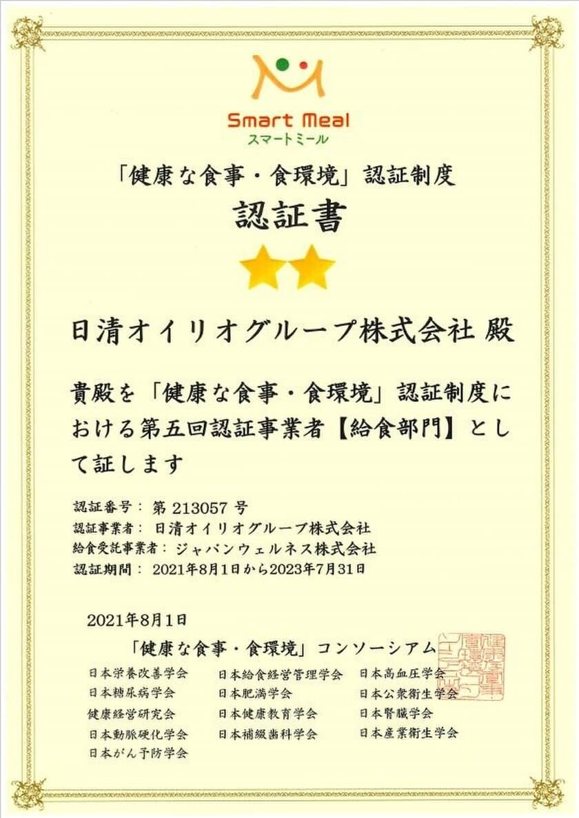 「健康な食事・食環境」の認証を2事業場において取得　
～栄養バランスのとれた「スマートミール」を社員食堂で提供～