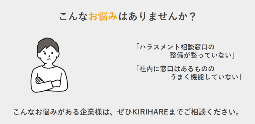 パワハラ防止法における相談窓口の義務化にも対応！
2022年4月1日の義務化(中小企業)に向け、
従業員が相談しやすい社外にて専用の相談窓口を提供