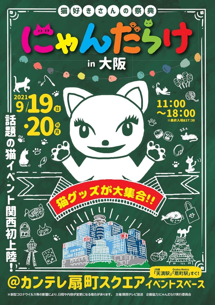 【初開催】話題の猫イベント「にゃんだらけ」関西初上陸！
8月9日（月・祝）から出展者一般募集スタート!!